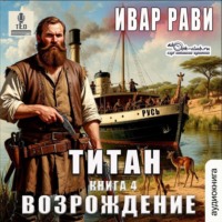 . Титан: Возрождение