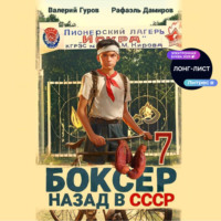 . Боксер 7: Назад в СССР
