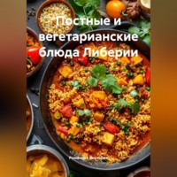 Романова Виктория. Постные и вегетарианские блюда Либерии