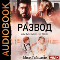 Мила Гейбатова. Развод. Мы больше не твои