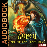 . Ловец магических животных