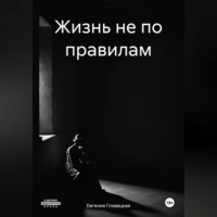 Евгения Гловацкая. Жизнь не по правилам