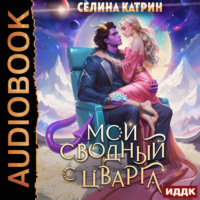 . Мой сводный с Цварга