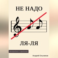 Андрей Николаевич Ельников. Не надо ЛЯ-ЛЯ