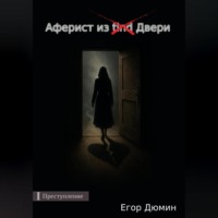 . Аферист из двери