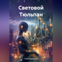 Татьяна Кручинина. Световой Тюльпан
