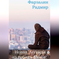 Фарзалин Радмир. Новая Легенда из города Милнс