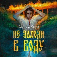 . Не заходи в воду