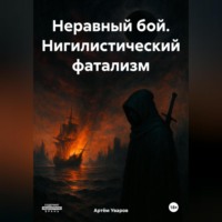 Артём Уваров. Неравный бой *** Нигилистический фатализм