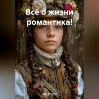 . Всё о жизни романтика!