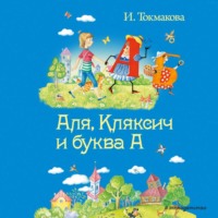 Ирина Токмакова. Аля, Кляксич и буква «А»