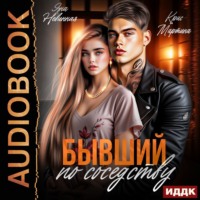 Яна Невинная. Бывший по соседству