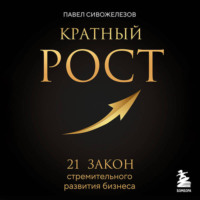 Павел Сивожелезов. Кратный рост. 21 закон стремительного развития бизнеса