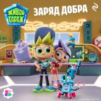 . Живой гараж. Заряд добра
