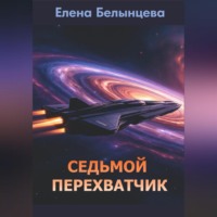 . Седьмой Перехватчик