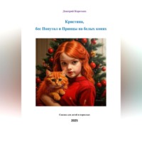 . Кристина, бес Попутал и Принцы на белых конях