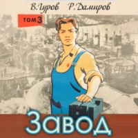 . Завод: Назад в СССР. Книга 3