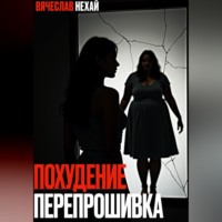 Нехай Вячеслав. ПОХУДЕНИЕ. ПЕРЕПРОШИВКА.