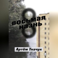 . Восьмая казнь