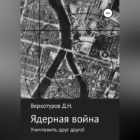 . Ядерная война: уничтожить друг друга!