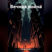 Сергей Павлович Самылин. Вечная война