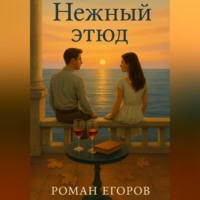 . Нежный этюд