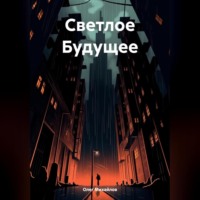 . Светлое Будущее