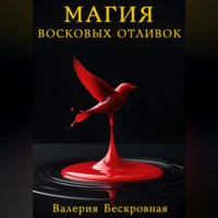 Валерия Бескровная. Магия восковых отливок. Ритуалы, толкование символов и секреты предсказаний
