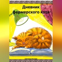 . Дневник фермерского кота