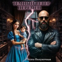 . Темный ветер перемен