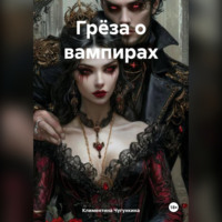 Климентина Чугункина. Грёза о вампирах