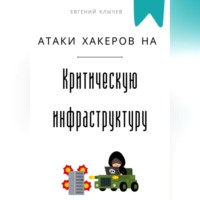 Евгений Клычев. Атаки хакеров на критическую инфраструктуру