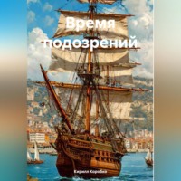 Кирилл Эдуардович Коробко. Время подозрений