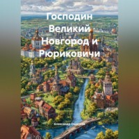 . Господин Великий Новгород и Рюриковичи