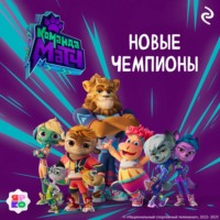 А. В. Звагельский. Команда МАТЧ. Новые чемпионы