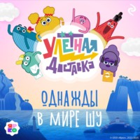 Софья Мазина. Улётная доставка. Однажды в мире Шу