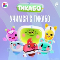 . Учимся с тикабо