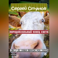 . Парадоксальный Конец Света в двух местах одновременно