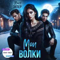 . Мои волки