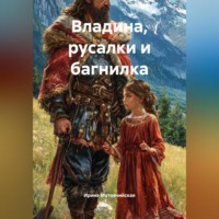 Ирина Зиновьевна Мутовчийская. Владина, русалки и багнилка