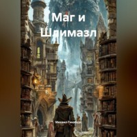 . Маг и Шлемазл.