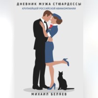 . Дневник мужа стюардессы