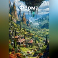 . Ферма