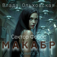 Влада Ольховская. Макабр. Книга 1