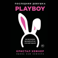 . Последняя девушка PLAYBOY. Как мир мужских фантазий на 10 лет стал моей тюрьмой