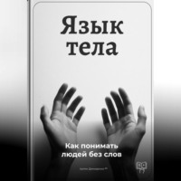 . Язык тела: Как понимать людей без слов
