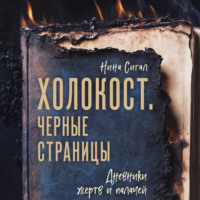 . Холокост. Черные страницы. Дневники жертв и палачей