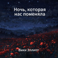 . Ночь, которая нас поменяла