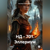 . НД – 701. Эллериум