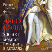 Ричард Томпсон Форд. Дресс-коды. 700 лет модной истории в деталях